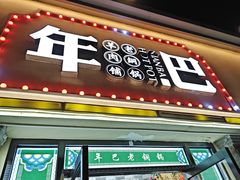 -年巴羊肉铺老铜锅(梅江店)