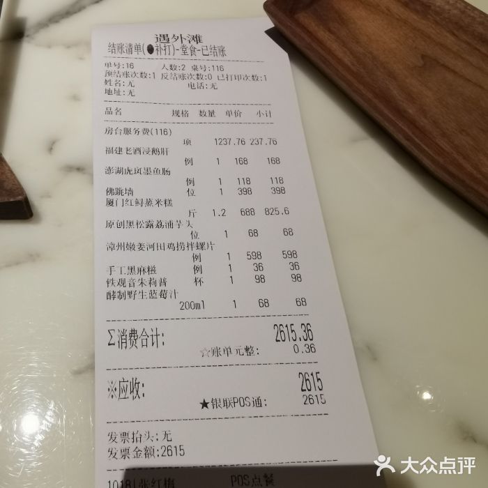 遇外滩(BFC外滩金融中心店)账单图片