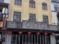 门面-叶受和(观前街店)