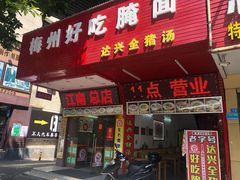 门面-梅州好吃腌面-达兴全猪汤(别走错店)