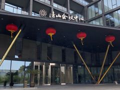 -苏州清山会议中心