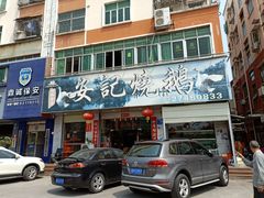 门面-安记烧鹅(新桥店)