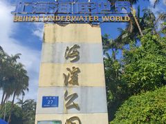 -北海市海滨公园