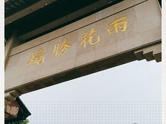 -雨花胜境