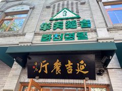 -华天延吉餐厅(西四总店)