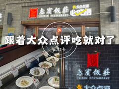 -惠宾饭庄(中山路店)