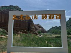 -波浪谷