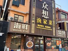 -众想海鲜·烧烤·海肠捞饭·渔家菜(孙家疃店)