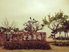 -音乐广场