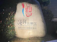 -南通濠河风景名胜区