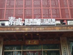 -素虎料理(前门店)