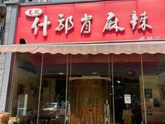 门面-高记什邡肖麻辣(成都店)