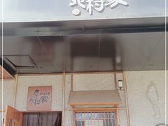 门面-北村家日本料理(西大望路店)