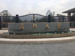 -厦门大学(思明校区)