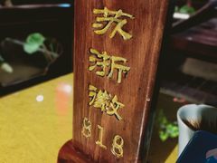 -苏浙徽·江南荟·本味融合菜(相城方圆里店)