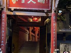 -李雪火锅食府(宽窄巷子总店)