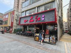 -一品红川菜(皇岗店)