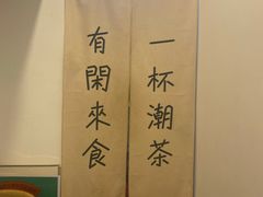 -一杯潮茶·专注潮汕茶饮(十二中创始店)