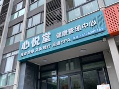 -心悦堂按摩空间