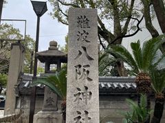 -难波八坂神社