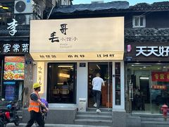 -毛哥小馆子(百井坊巷店)