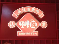 -怪噜范·老贵阳街头名小吃(鸿通城店)