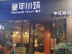 -童年小筑餐厅(申花路店)