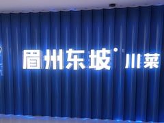 -眉州东坡(华联万柳店)