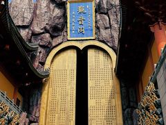 -上海东林寺(金山区)