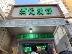 -满记烧饼(牛街东里小区一区店)