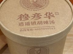 -穆彦华逍遥镇胡辣汤(岗坡路店)