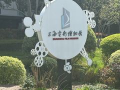 -上海电影博物馆