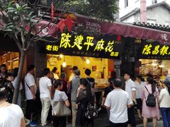门面-陈建平麻花(磁器口总店)
