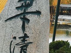 -华清宫景区
