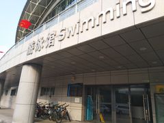 门面-深圳大学城（南区）体育中心-游泳馆