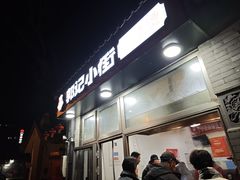 -郭记小街麻辣烫(南小街总店)