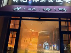 -蒋记海鲜姿造•洋房别墅(星河湾店)