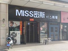 门面-miss密斯韩餐(平阳景苑店)