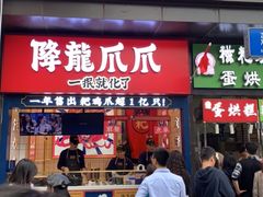 门面-降龙爪爪(建设路2店)