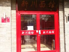 门面-新川面馆(新街口二店)