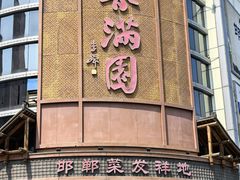 -春满园·邯郸菜发祥地(滏东店)