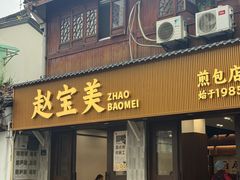 -赵宝美煎包店