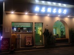 门面-新荔园茶餐厅(荔湾区府宿舍大院店)