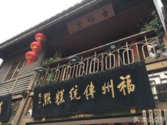 门面-百饼园(南后街店)