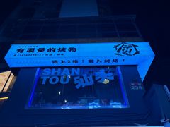 -质烤烤物·活烤海鲜(质烤总店)