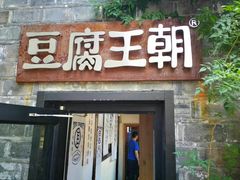 门面-品腐记·豆腐王朝(老门东总店)