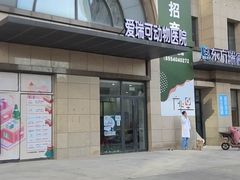 -瑞派·爱瑞可动物医院·口腔专科(广华新城分院)