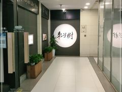 -枣子树素餐厅(铂金城店)