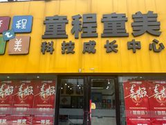 -童程童美少儿编程乐高机器人(河西万达校区)