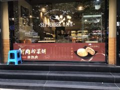 -九月生活(新市街店)